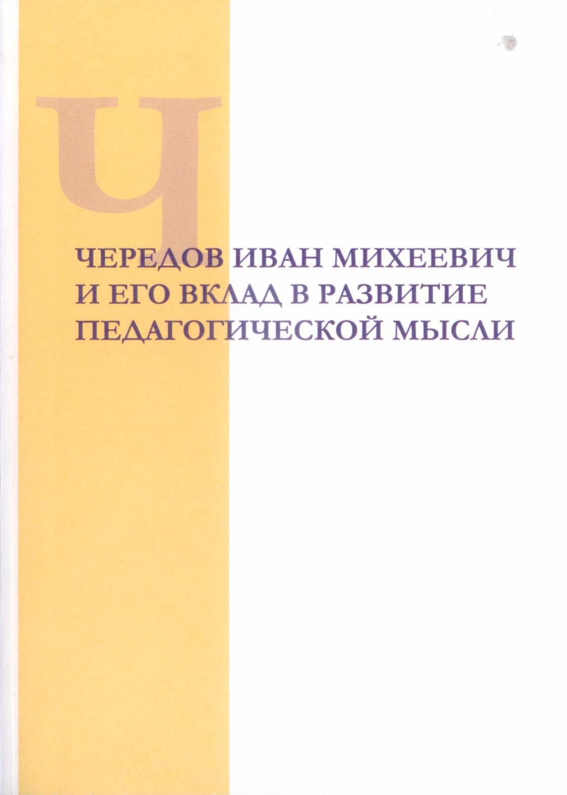 Чередов книга. И М Чередов.